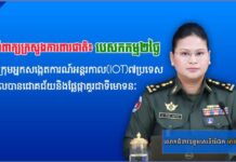 អ្នកនាំពាក្យក្រសួងការពារជាតិ៖ បេសកកម្ម ២ថ្ងៃរបស់ក្រុមអ្នកសង្កេតការណ៍អន្តរកាល(IOT)៧ប្រទេស គឺទទួលបានជោគជ័យនិងផ្លែផ្កាគួរជាទីមោទនៈ