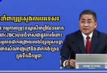 អ្នកនាំពាក្យក្រសួងការបរទេស៖ គណៈកម្មការចម្រុះខណ្ឌសីមាព្រំដែនគោកកម្ពុជា(JBC)បានជំទាស់ជាផ្លូវការចំពោះសកម្មភាពដាក់ពង្រាយរបងខ្សែលួសបន្លាបំពាក់សំណាញ់ខ្មៅនិងដាក់កង់ឡានក្នុងទឹកដីកម្ពុជា