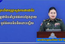 អ្នកនាំពាក្យក្រសួងការពារជាតិ៖ កម្ពុជាមិនគាំទ្រព័ត៌មានក្លែងក្លាយ ឬព័ត៌មានមិនពិតនោះឡើយ