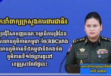 អ្នកនាំពាក្យក្រសួងការពារជាតិ៖កិច្ចប្រជុំវិសាមញ្ញគណៈកម្មាធិការព្រំដែនថ្នាក់យោធភូមិភាគកម្ពុជា-ថៃ(RBC)រវាងយោធភូមិភាគទី៥កម្ពុជានិងកងទ័ពភូមិភាគទី១ថៃប្រារព្ធនៅខេត្តស្រះកែវថ្ងៃនេះ