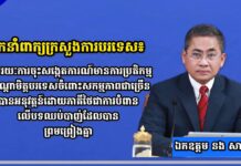 អ្នកនាំពាក្យក្រសួងការបរទេស៖ តាមរយៈការចុះសង្កេតការណ៍មានការប្រតិកម្មពីបណ្តាមិត្តបរទេស ចំពោះសកម្មភាពជាច្រើនបាន អនុវត្តន៍ដោយភាគីថៃជាការបំពានលើបទឈប់បាញ់ដែលបានព្រមព្រៀងគ្នា