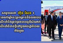 សម្តេចតេជោ ហ៊ុន សែន៖ រយៈពេល២ឆ្នាំនេះ គ្រប់គ្រាន់នឹងយល់បានពីការដឹកនាំ និងគ្រប់គ្រងបានល្អពីសំណាក់ថ្នាក់ដឹកនាំជំនាន់ថ្មីនៅក្នុងរាជរដ្ឋាភិបាលទាំងមូល