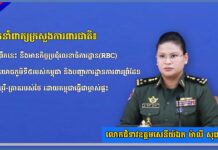 អ្នកនាំពាក្យក្រសួងការពារជាតិ៖ នៅព្រឹកនេះ នឹងមានកិច្ចប្រជុំលេខាធិការដ្ឋាន(RBC) រវាងយោធភូមិទី៥របស់កម្ពុជា និងបញ្ជាការដ្ឋានការពារព្រំដែនចាន់បុរី-ត្រាតរបស់ថៃ ដោយកម្ពុជាធ្វើជាម្ចាស់ផ្ទះ