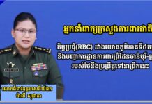 អ្នកនាំពាក្យក្រសួងការពារជាតិ៖កិច្ចប្រជុំ(RBC) រវាងយោធភូមិភាគទី៥កម្ពុជា និងបញ្ជាការដ្ឋានការពារព្រំដែនចាន់បុរី-ត្រាត របស់ថៃនឹងប្រព្រឹត្តទៅនាព្រឹកនេះ