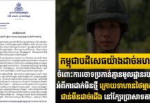 កម្ពុជាបដិសេធយ៉ាងដាច់អហង្ការ ចំពោះការចោទប្រកាន់គ្មានមូលដ្ឋានរបស់ថៃ អំពីការដាក់មីនថ្មី ក្រោយទាហានថៃម្នាក់ទៀតជាន់មីនដាច់ជើង នៅក្បែរប្រាសាទតាក្របី