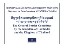 រដ្ឋាភិបាលជប៉ុន សាទរលទ្ធផលកិច្ចប្រជុំគណៈកម្មាធិការព្រំដែនទូទៅកម្ពុជា-ថៃ និងប្តេជ្ញាបន្តខិតខំប្រឹងប្រែងជំរុញការអនុវត្តយ៉ាងប្រាកដប្រជា នូវកិច្ចព្រមព្រៀងបទឈប់បាញ់