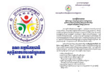 សេចក្តីអំពាវនាវ របស់គណៈកម្មាធិការជាតិសុវត្ថិភាពចរាចរណ៍ផ្លូវគោក – គសចគ ស្ដីពីការបង្ការ ទប់ស្កាត់គ្រោះថ្នាក់ចរាចរណ៍ផ្លូវគោក ក្នុងឱកាស ពិធីបុណ្យកាន់បិណ្ឌ ភ្ជុំបិណ្ឌប្រពៃណីជាតិខ្មែរ នៅថ្ងៃទី៨ ដល់ថ្ងៃទី២៣ ខែកញ្ញា ឆ្នាំ២០២៥