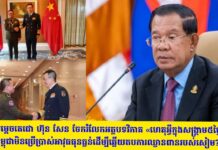 សម្តេចតេជោ ហ៊ុន សែន ចែករំលែកអត្ថបទវិភាគ «ហេតុអ្វីក្នុងសង្គ្រាម៥ថ្ងៃកម្ពុជាមិនប្រើប្រាស់អាវុធធុនធ្ងន់ដើម្បីឆ្លើយតបការឈ្លានពានរបស់សៀម?»