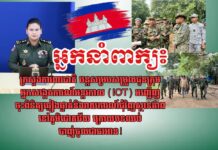 អ្នកនាំពាក្យ៖ ក្រសួងការពារជាតិ បន្តសម្របសម្រួលជូនក្រុមអ្នកសង្កេតការណ៍អន្តរកាល (IOT) អញ្ជើញចុះពិនិត្យ ផ្ទៀងផ្ទាត់និងរាយការណ៍ជុំវិញស្ថានភាពនៅភូមិជោគជ័យ ក្រោយបទឈប់បាញ់ចូលជាធរមាន!
