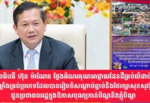 សម្តេចធិបតី ហ៊ុន ម៉ាណែត ថ្លែងអំណរគុណអាជ្ញាធរដែនដីគ្រប់លំដាប់ថ្នាក់ កងកម្លាំងគ្រប់ប្រភេទដែលបានរៀបចំសណ្ដាប់ធ្នាប់ និងថែរក្សាសុខសុវត្ថិភាពជូនប្រជាពលរដ្ឋក្នុងឱកាសបុណ្យកាន់បិណ្ឌនិងភ្ជុំបិណ្ឌ