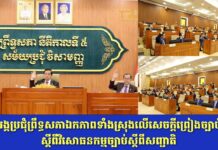 អង្គប្រជុំព្រឹទ្ធសភាឯកភាពទាំងស្រុងលើសេចក្តីព្រៀងច្បាប់ស្តីពីវិសោធនកម្មច្បាប់ស្តីពីសញ្ជាតិ