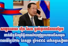 សម្តេចតេជោ ហ៊ុន សែន ផ្តល់នូវការវិភាគបន្ថែមពាក់ព័ន្ធនឹងព្រឹត្តិការណ៍បាញ់ប្រហារលើសម្តេច កាលពីថ្ងៃទី២៤ ខែកញ្ញា ឆ្នាំ១៩៩៨ នៅខេត្តសៀមរាប