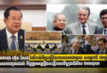 សម្តេចតេជោ ហ៊ុន សែន រំលឹកអំពីប្រវត្តិនៃការចរចាជាមួយ សម្តេចឪ ជាច្រើនដង មុននឹងឈានចូលដល់ កិច្ចព្រមព្រៀងសន្តិភាពទីក្រុងប៉ារីស ២៣តុលា