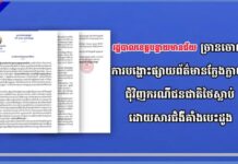 រដ្ឋបាលខេត្តបន្ទាយមានជ័យច្រានចោលការបង្ហោះផ្សាយព័ត៌មានក្លែងក្លាយ ជុំវិញករណីជនជាតិថៃស្លាប់ដោយសារជំងឺគាំងបេះដូង