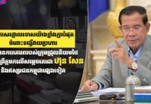 ឯកឧត្តម ស្វាយ ស៊ីថា ប្រកាសថ្កោលទោសយ៉ាងខ្លាំងក្លាបំផុត ចំពោះទង្វើវាយប្រហារ និងគ្មានការគោរពរបស់ក្រុមជ្រុលនិយមថៃ ដែលប្រព្រឹត្តមកលើសម្តេចតេជោ ហ៊ុន សែន និងឥស្សរជនកម្ពុជាផ្សេងទៀត