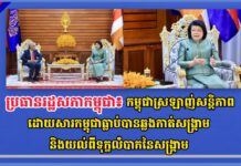 ប្រធានរដ្ឋសភាកម្ពុជា៖ កម្ពុជាស្រឡាញ់សន្តិភាព ដោយសារកម្ពុជាធ្លាប់បានឆ្លងកាត់សង្រ្គាមនិងយល់ពីទុក្ខលំបាកនៃសង្រ្គាម