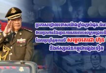 ទេសរដ្ឋមន្រ្តី គី តិច ប្រកាសថ្កោលទោសយ៉ាងខ្លាំងក្លាបំផុត ចំពោះទង្វើវាយប្រហារ និងគ្មានការគោរពរបស់ក្រុមជ្រុលនិយមថៃ ដែលប្រព្រឹត្តមកលើសម្តេចតេជោ ហ៊ុន សែន និងឥស្សរជនកម្ពុជាផ្សេងទៀត