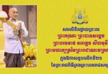 ឯកឧត្តម ស្វាយ ស៊ីថា សូមព្រះបរមរាជានុញ្ញាត ផ្ញើសារថ្វាយព្រះពរព្រះមហាក្សត្រ ក្នុងឱកាសខួបលើកទី២១ នៃព្រះរាជពិធីគ្រងព្រះបរមរាជសម្បត្តិ