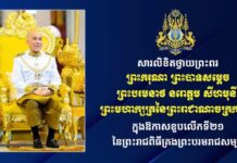 ឯកឧត្តម ទិត សុធា សូមព្រះបរមរាជានុញ្ញាត ផ្ញើសារថ្វាយព្រះពរព្រះមហាក្សត្រ ក្នុងឱកាសខួបលើកទី២១ នៃព្រះរាជពិធីគ្រងព្រះបរមរាជសម្បត្តិ