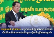 សម្ដេចតេជោ ហ៊ុន សែន បញ្ជាក់ជំហរជាថ្មីប្រឆាំងដាច់ខាតចំពោះសំណើណាក៏ដោយរបស់ភាគីកម្ពុជា រឿងបើកព្រំដែនជាមួយថៃ