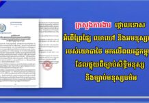 ក្រសួងការងារថ្កោលទោសអំពើព្រៃផ្សៃ ឃោឃៅ និងអមនុស្សធម៌របស់យោធាថៃ មកលើពលរដ្ឋកម្ពុជា ដែលផ្ទុយពីច្បាប់សិទ្ធិមនុស្ស និងច្បាប់មនុស្សធម៌អន្តរជាតិ