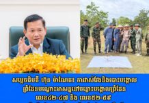 សម្តេចធិបតី ហ៊ុន ម៉ាណែត៖ ការវាស់វែងនិងបោះបង្គោលព្រំដែនបណ្តោះអាសន្ននៅចន្លោះបង្គោលព្រំដែនលេខ៤២-៤៧ និង លេខ៥២-៥៩ ត្រូវបានធ្វើឡើងជិត២០ឆ្នាំមកហើយមិនមែនជារឿងថ្មីនោះទេ