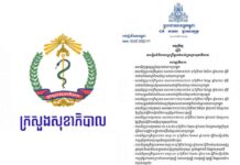 អនុក្រឹត្យ ស្តីពី ការរៀបចំនិងការប្រព្រឹត្តទៅរបស់ក្រសួងសុខាភិបាល