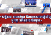 អង្គភាពព័ត៌មាននិងប្រតិកម្មរហ័សបញ្ចេញផ្សាយវីដេអូក្រោមចំណងជើងថា «សន្តិភាព ភាពអត់ធ្មត់ និងការកសាងឡើងវិញ៖ ផ្លូវឆ្ពោះទៅមុខរបស់កម្ពុជា»