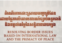 អង្គភាពព័ត៌មាននិងប្រតិកម្មរហ័ស បញ្ចេញផ្សាយវីដេអូឯកសារពិសេស៖ ដំណើរការដោះស្រាយបញ្ហាព្រំដែន ដោយផ្អែកលើគោលការណ៍ច្បាប់អន្តរជាតិ និងតម្កល់តម្លៃនៃសន្តិភាពជាចម្បង