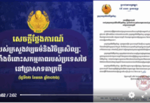 សេចក្តីថ្លែងការណ៍របស់ក្រសួងវប្បធម៌និងវិចិត្រសិល្បៈ ប្រឆាំងចំពោះសកម្មភាពរបស់ប្រទេសថៃនៅប្រាសាទតាក្របី