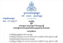 អនុក្រឹត្យ ស្តីពី ឯកសណ្ឋាន សញ្ញាសម្គាល់ និងសញ្ញាសក្តិ របស់មន្ត្រីរាជការនៃក្រសួងកសិកម្ម រុក្ខាប្រមាញ់ និងនេសាទ
