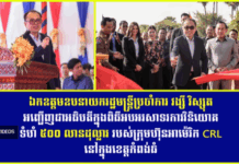 ឯកឧត្តមឧបនាយករដ្ឋមន្ត្រីប្រចាំការ វង្សី វិស្សុត អញ្ជើញជាអធិបតីក្នុងពិធីអបអរសាទរការវិនិយោគ ទំហំ ៥០០ លានដុល្លារ របស់ក្រុមហ៊ុនអាម៉េរិក CRL នៅក្នុងខេត្តកំពង់ធំ