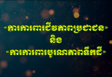 ការការពារជីវភាពប្រជាជន និង ការការពារបូរណភាពទឹកដី