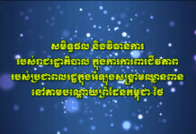 សូមទស្សនាវីដេអូ៖ សមិទ្ធផលនិងវិធានការរបស់រាជរដ្ឋាភិបាលក្នុងការការពារជីវភាពរបស់ប្រជាពលរដ្ឋក្នុងអំឡុងសង្គ្រាមឈ្លានពាននៅតាមបណ្តោយព្រំដែនកម្ពុជា-ថៃ