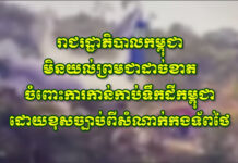 រាជរដ្ឋាភិបាលកម្ពុជាមិនយល់ព្រមជាដាច់ខាតចំពោះការកាន់កាប់ទឹកដីកម្ពុជាដោយខុសច្បាប់ពីសំណាក់កងទ័ពថៃ