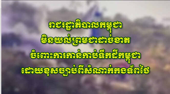 រាជរដ្ឋាភិបាលកម្ពុជាមិនយល់ព្រមជាដាច់ខាតចំពោះការកាន់កាប់ទឹកដីកម្ពុជាដោយខុសច្បាប់ពីសំណាក់កងទ័ពថៃ