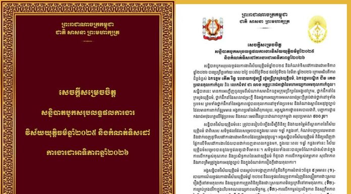 ក្រសួងយុត្តិធម៌ ចេញសេចក្តីសម្រេចចិត្ត ស្តីពីសន្និបាតបូកសរុបលទ្ធផលការងារវិស័យយុត្តិធម៌ឆ្នាំ២០២៥ និងកំណត់ទិសដៅការងារអាទិភាពឆ្នាំ២០២៦