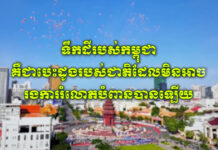 សូមទស្សនាវីដេអូ៖ ទឹកដីរបស់កម្ពុជាគឺជាបេះដូងរបស់ជាតិ ដែលមិនអាចរងការរំលោភបំពានបានឡើយ
