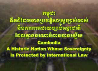 សូមទស្សនាវីដេអូ៖ កម្ពុជា ទឹកដីដែលមានប្រវត្តិសាស្ត្រច្បាស់លាស់ និងការពារដោយច្បាប់អន្តរជាតិដែលគ្មាននរណាបំពានបានឡើយ