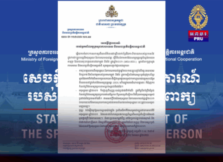 កម្ពុជានៅតែប្រកាន់ខ្ជាប់យ៉ាងមុតមាំ ឥតងាករេចំពោះខ្លឹមសារ និងស្មារតីនៃអនុស្សរណៈការយោគយល់គ្នាសម្រេចបានកាលពីឆ្នាំ២០០១