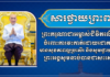 ទូលព្រះបង្គំ ស្វាយ ស៊ីថា សូមព្រះបរមរាជានុញ្ញាតសម្តែងនូវសេចក្ដីសោមនស្សរីករាយ និងត្រេកអរជាអនេក ក្រោយទទួលដំណឹងថា ព្រះករុណាជាអម្ចាស់ជីវិតលើត្បូង ជាទីគោរពសក្ការៈដ៏ខ្ពង់ខ្ពស់បំផុត ទទួលការវះកាត់ដោយជោគជ័យ មានសុខភាពល្អប្រសើរ និងសូមថ្វាយព្រះពរព្រះអង្គសូមឆាប់បានជាសះស្បើយ