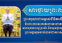 ទូលព្រះបង្គំ ស្វាយ ស៊ីថា សូមព្រះបរមរាជានុញ្ញាតសម្តែងនូវសេចក្ដីសោមនស្សរីករាយ និងត្រេកអរជាអនេក ក្រោយទទួលដំណឹងថា ព្រះករុណាជាអម្ចាស់ជីវិតលើត្បូង ជាទីគោរពសក្ការៈដ៏ខ្ពង់ខ្ពស់បំផុត ទទួលការវះកាត់ដោយជោគជ័យ មានសុខភាពល្អប្រសើរ និងសូមថ្វាយព្រះពរព្រះអង្គសូមឆាប់បានជាសះស្បើយ