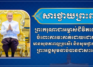 ទូលព្រះបង្គំ ស្វាយ ស៊ីថា សូមព្រះបរមរាជានុញ្ញាតសម្តែងនូវសេចក្ដីសោមនស្សរីករាយ និងត្រេកអរជាអនេក ក្រោយទទួលដំណឹងថា ព្រះករុណាជាអម្ចាស់ជីវិតលើត្បូង ជាទីគោរពសក្ការៈដ៏ខ្ពង់ខ្ពស់បំផុត ទទួលការវះកាត់ដោយជោគជ័យ មានសុខភាពល្អប្រសើរ និងសូមថ្វាយព្រះពរព្រះអង្គសូមឆាប់បានជាសះស្បើយ