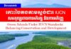 វិចារណកថា! កោះបៃតងតាមស្តង់ដារ IUCN៖ សមតុល្យរវាងការអភិរក្ស និងការអភិវឌ្ឍ