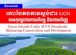 វិចារណកថា! កោះបៃតងតាមស្តង់ដារ IUCN៖ សមតុល្យរវាងការអភិរក្ស និងការអភិវឌ្ឍ
