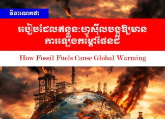 វិចារណកថា៖ របៀបដែលឥន្ធនៈហ្វូស៊ីលបង្កឱ្យមានការឡើងកម្ដៅផែនដី
