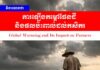 វិចារណកថា៖ ការឡើងកម្ដៅផែនដី និងផលប៉ះពាល់ដល់កសិករ