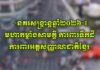 សូមទស្សនាវីដេអូ «នគរសង្ក្រាន្តឆ្នាំ២០២៦»៖ មហាកម្លាំងសាមគ្គី ការពារទឹកដី ការពារអត្តសញ្ញាណជាតិខ្មែរ!
