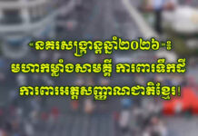 សូមទស្សនាវីដេអូ «នគរសង្ក្រាន្តឆ្នាំ២០២៦»៖ មហាកម្លាំងសាមគ្គី ការពារទឹកដី ការពារអត្តសញ្ញាណជាតិខ្មែរ!