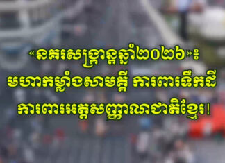 សូមទស្សនាវីដេអូ «នគរសង្ក្រាន្តឆ្នាំ២០២៦»៖ មហាកម្លាំងសាមគ្គី ការពារទឹកដី ការពារអត្តសញ្ញាណជាតិខ្មែរ!